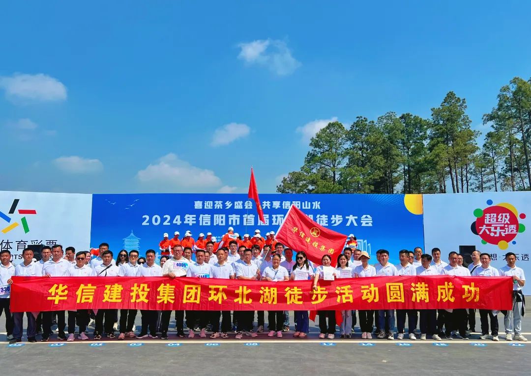 遇“健”春天 綠水青山 | 華信建投集團積極參加首屆環北湖徒步大會