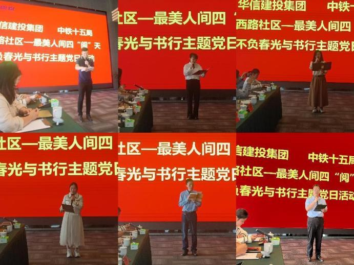 最美人間四“閱”天 不負春光與書行——華信建投集團 中鐵十五局 平西路社區開展聯建主題黨日活動