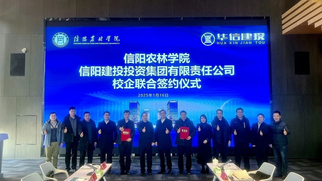 校企聯(lián)合謀發(fā)展 攜手綠色譜新章 信陽農(nóng)林學(xué)院與信陽建投投資集團(tuán)校企聯(lián)合簽約儀式舉行