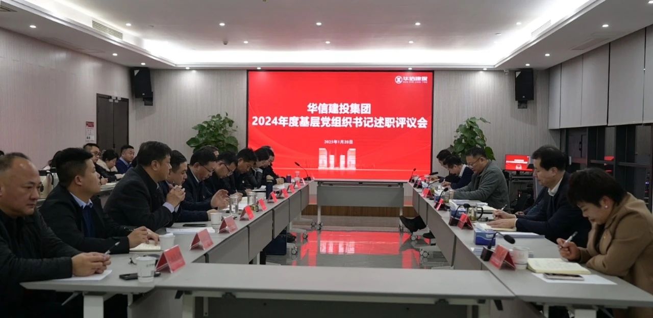 華信建投集團(tuán)2024年度基層黨組織書記述職評議會(huì)召開
