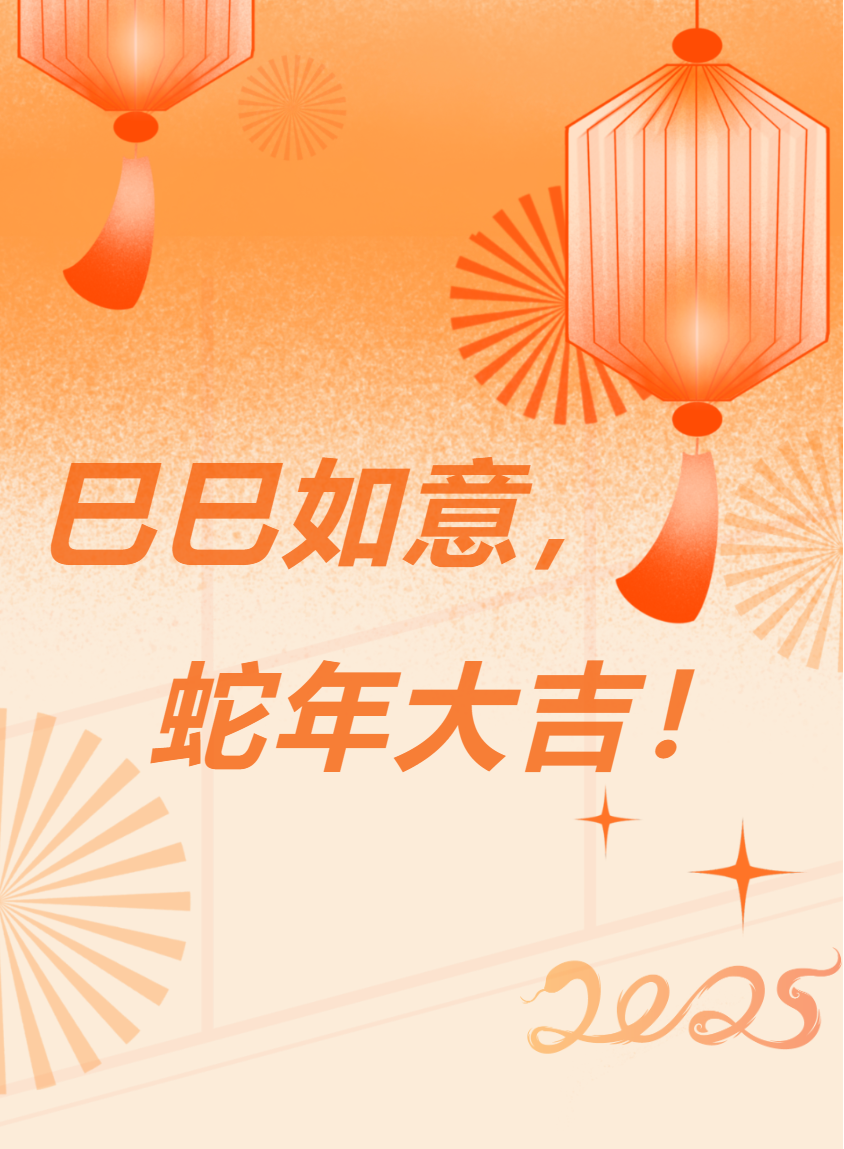 蓄勢聚能再出發(fā) 篤行不怠啟新篇——信陽華信建投集團(tuán)2025年新春賀詞