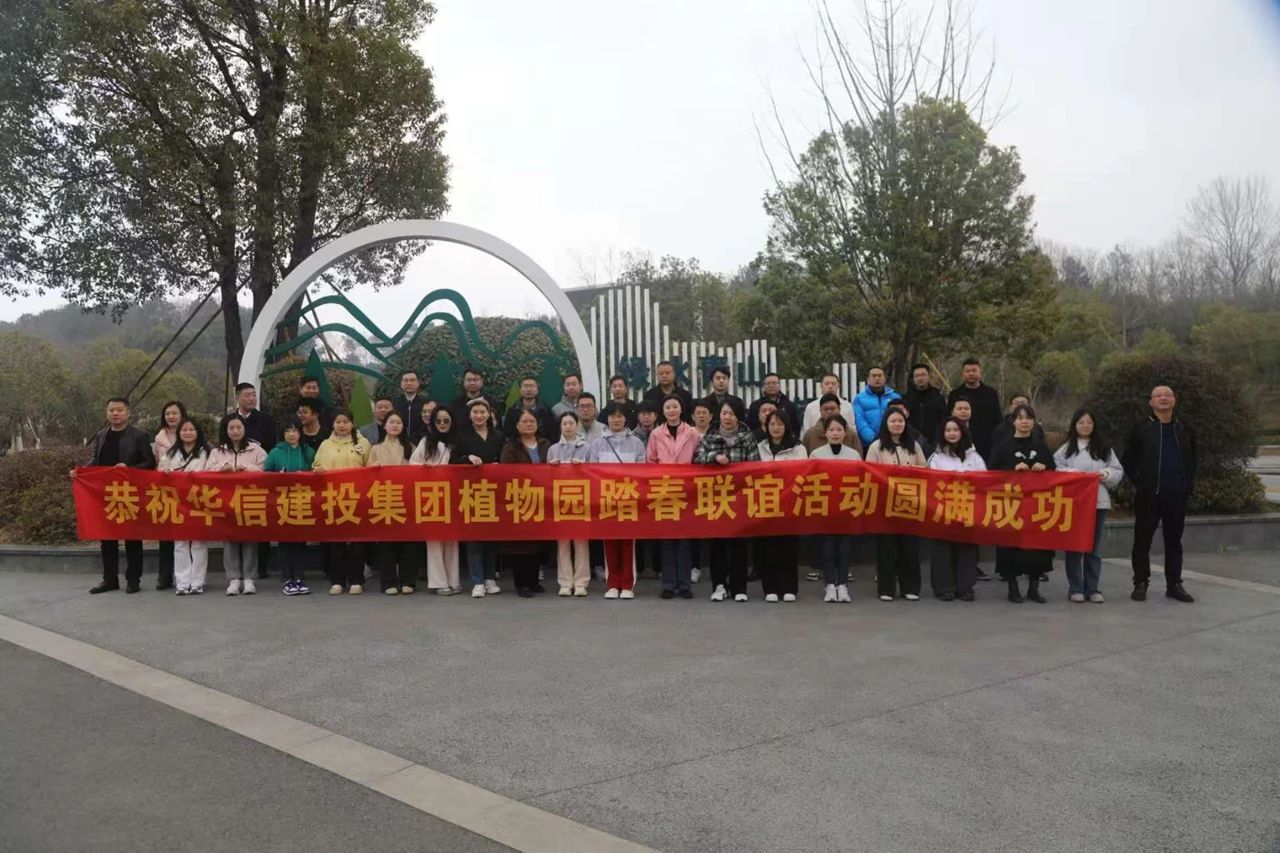 信陽華信建投集團開展踏春聯誼活動