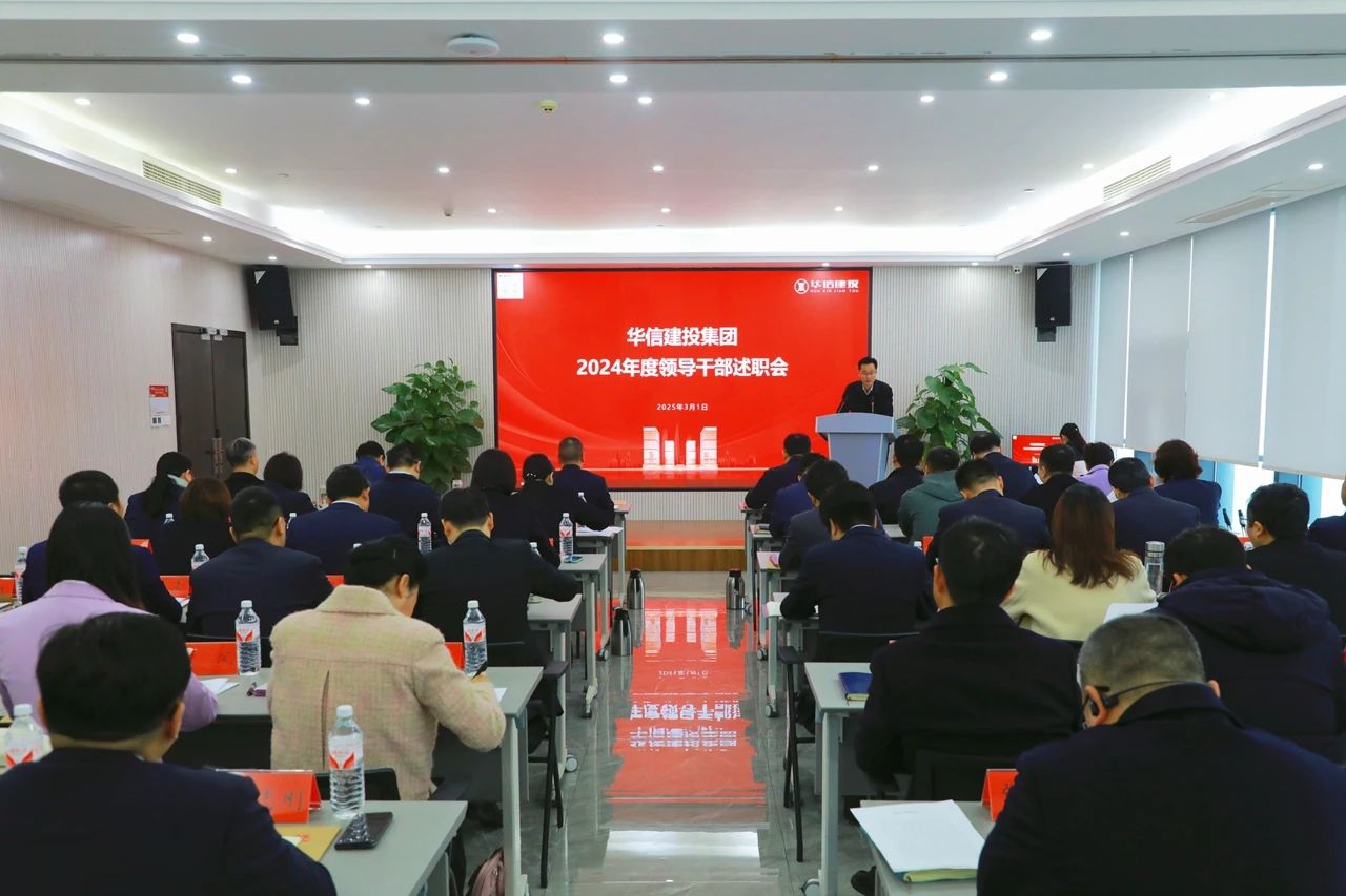 述職亮答卷 實(shí)干謀新篇 | 信陽華信建投集團(tuán)召開2024年度領(lǐng)導(dǎo)干部述職會(huì)議