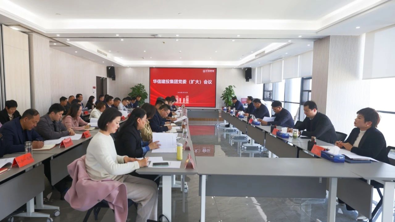 信陽華信建投集團召開黨委（擴大）會議