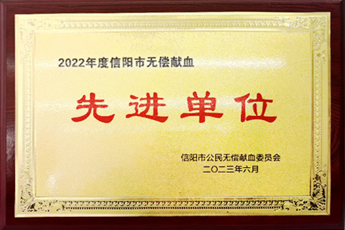 2022年度信陽市無償獻(xiàn)血先進(jìn)單位