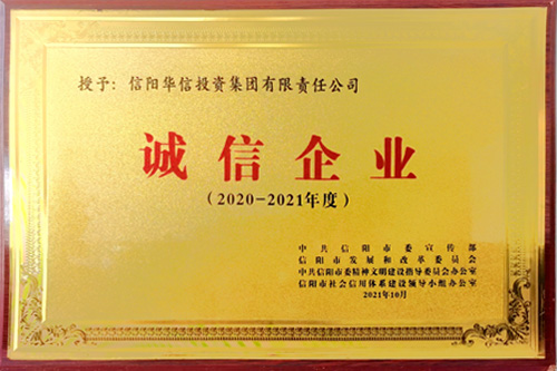榮獲2020-2021年度誠信企業(yè)
