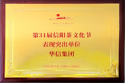 第31屆信陽茶文化節(jié)表現(xiàn)突出單位