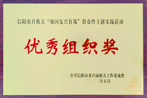 2023年5月榮獲信陽市直機(jī)關(guān)“強(qiáng)國復(fù)興有我”群眾性主題實(shí)踐活動(dòng)優(yōu)秀組織獎(jiǎng)